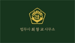 법무사최창교사무소