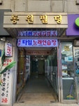 노타임노래연습장 | 타임 노래연습장