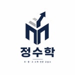 정수학교습소