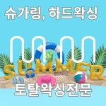왁싱모무 | 모무왁싱