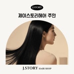 제이더블유헤어스토리 | 제이스토리헤어 주안