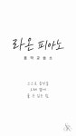 퀸즈라온피아노교습소 | 라온피아노음악교습소
