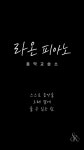 퀸즈라온피아노교습소 | 라온피아노음악교습소