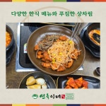평창옥 맛있는 밥상 | 연옥이네 밥상