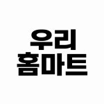 우리홈마트동편점 | 우리홈마트 성남점