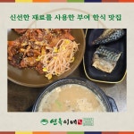 평창옥 맛있는 밥상 | 연옥이네 밥상
