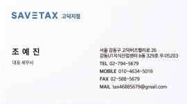 세무법인세이브택스엘엔케이지점 | 세무법인 세이브택스 고덕지점