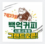 백억커피시흥배곧점 | 백억커피 시흥시청점