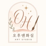 4비화실미술교습소 | 오후엔화실미술교습소