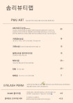 럭셔리뷰티 익산하늘점 | 솜리뷰티랩 눈썹&속눈썹 전주익산점