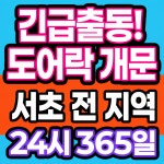 24시출장감성열쇠도어락현관문번호키설치 | 서초24시출장열쇠도어락수리번호키고장현관문도어락설치문수리