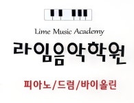 SNU라임음악학원에스앤유 | 라임음악학원
