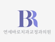 연세바로치과교정과의원