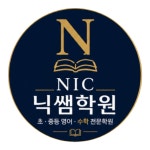 엔아이씨닉쌤학원