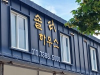 솔터우물중앙마트점 | 솔터하우스