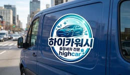 하이카출장손세차