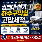 씽크대변기뚫는곳하수구막힘뚫음고압세척영창설비