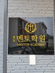 홍농멘토학원