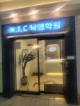 엔아이씨닉쌤학원