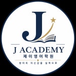 에이치제이영어학원 | 제이영어학원