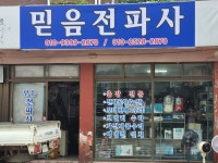 삼성믿음전파사 | 믿음전파사