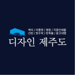 디자인제주도
