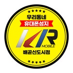 배곧JL통신 | 휴대폰성지 KR모바일 배곧신도시점