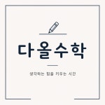 다올수학교습소