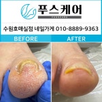 푸스케어수원이든네일 | 푸스케어 수원호매실점 네일가게