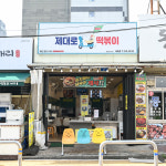 제대로떡볶이제대점 | 제대로떡볶이 제원점