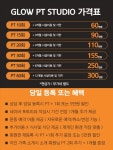 글로우피티스튜디오GlowPTStudio | 글로우 피티 스튜디오