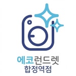 24시 런드리9 셀프빨래방(픽미픽미 아이스크림) | 에코런드렛 빨래방&아이스크림 합정역점