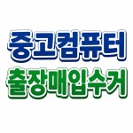 컴픽스중고컴퓨터수거매입 | 중고컴퓨터노트북pc매입컴퓨터수거폐기
