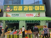 킹콩과일용호1동점 | 킹콩과일야채 아라점