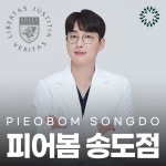 피어봄의원 송도