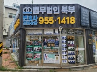 법률사무소아름세 | 법무법인 북부 분사무소