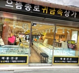 뉴골드 주얼리