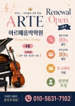 강동예지음악교습소 | 강동아르떼음악학원