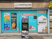 책과함께자라는아이들리드인독서논술교습소 | 리드인 책과함께자라는아이들 이동초점