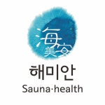 해미안사우나구내이용원 | 해미안사우나헬스