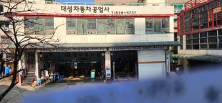 서부LPG카크리닉 | 대성자동차공업사LPG