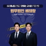 법무법인 베테랑 대전분사무소