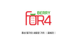 농업회사법인 포앤비(주) | 농업회사법인 포베리