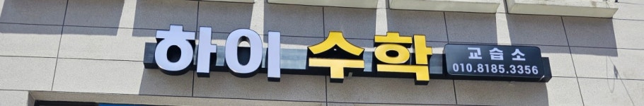 하이점프수학교습소 | 하이수학