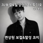 우음보컬&발성스튜디오 | JU보컬&발성 전문스튜디오 송도본점