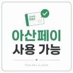 씨네일엔레푸스롯데마트제주점 | 팀네일 레푸스 아산터미널점