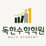 독한수학보습학원 | 독한수학학원 옥길점