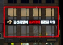이큐영어상희수학학원 | 김선희영어 프리미어1관 학원 일산후곡
