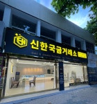 신한국오창금거래소 | 신한국금거래소 불로직영점