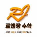 로앤장수학교습소 | 로앤장수학학원